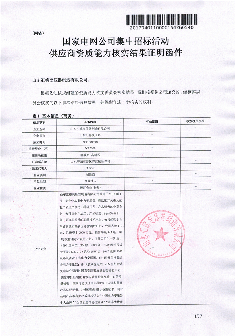 宣城国家电网一纸证明-汇德